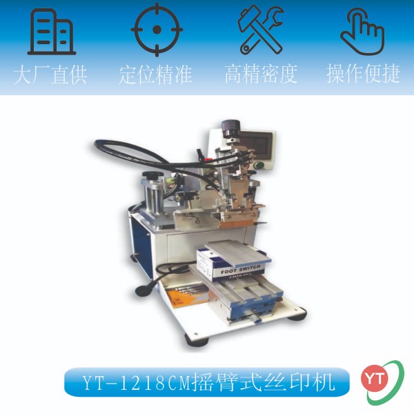 摇臂式丝印机